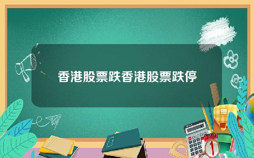 香港股票跌香港股票跌停