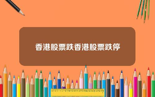 香港股票跌香港股票跌停