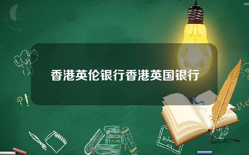 香港英伦银行香港英国银行