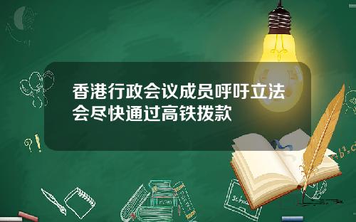 香港行政会议成员呼吁立法会尽快通过高铁拨款