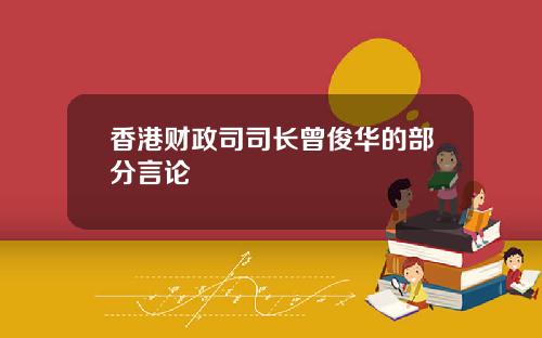 香港财政司司长曾俊华的部分言论