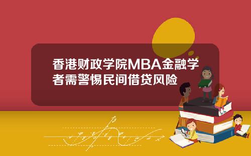 香港财政学院MBA金融学者需警惕民间借贷风险