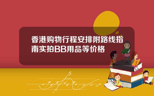 香港购物行程安排附路线指南实拍BB用品等价格