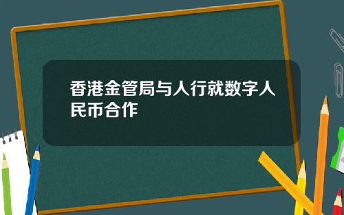 香港金管局与人行就数字人民币合作