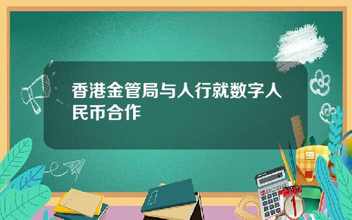 香港金管局与人行就数字人民币合作