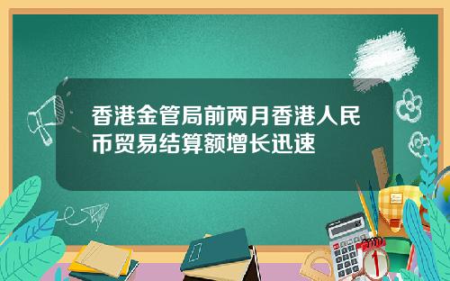 香港金管局前两月香港人民币贸易结算额增长迅速