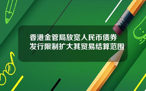 香港金管局放宽人民币债券发行限制扩大其贸易结算范围
