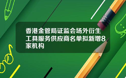 香港金管局证监会场外衍生工具服务供应商名单拟新增8家机构