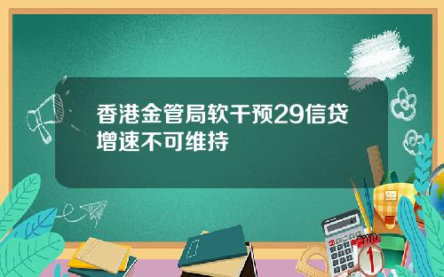 香港金管局软干预29信贷增速不可维持