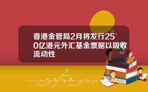 香港金管局2月将发行250亿港元外汇基金票据以吸收流动性