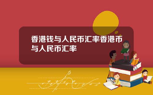 香港钱与人民币汇率香港币与人民币汇率
