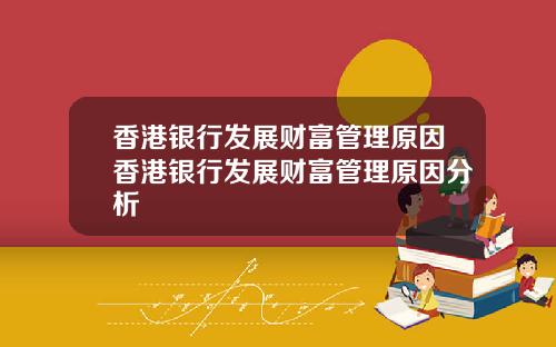 香港银行发展财富管理原因香港银行发展财富管理原因分析