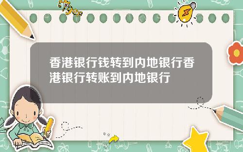 香港银行钱转到内地银行香港银行转账到内地银行