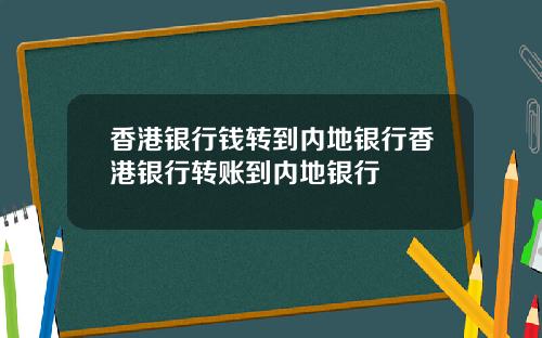 香港银行钱转到内地银行香港银行转账到内地银行