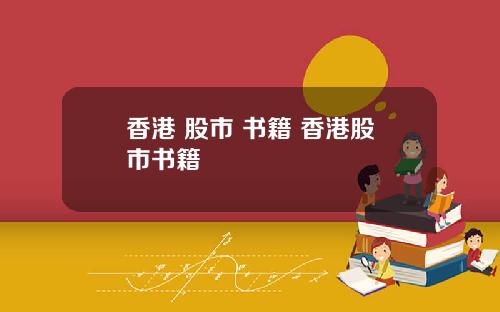 香港 股市 书籍 香港股市书籍