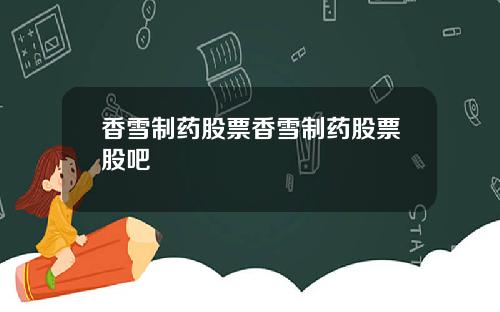 香雪制药股票香雪制药股票股吧