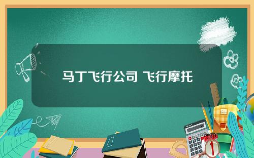 马丁飞行公司 飞行摩托