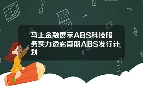 马上金融展示ABS科技服务实力透露首期ABS发行计划