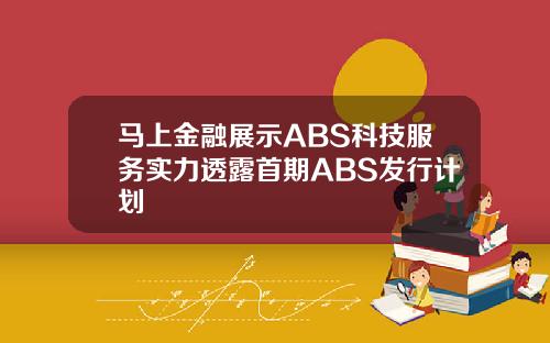 马上金融展示ABS科技服务实力透露首期ABS发行计划