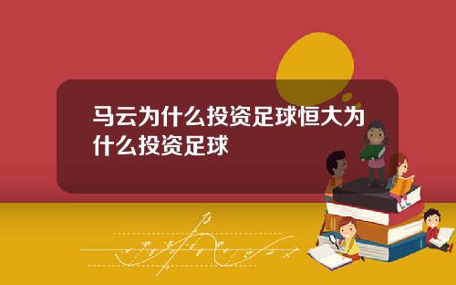 马云为什么投资足球恒大为什么投资足球