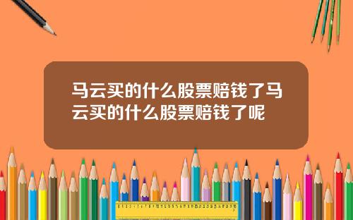 马云买的什么股票赔钱了马云买的什么股票赔钱了呢
