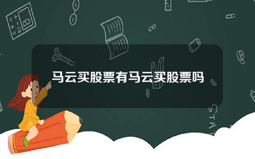 马云买股票有马云买股票吗