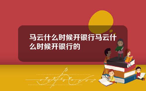 马云什么时候开银行马云什么时候开银行的