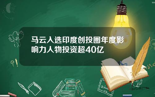 马云入选印度创投圈年度影响力人物投资超40亿