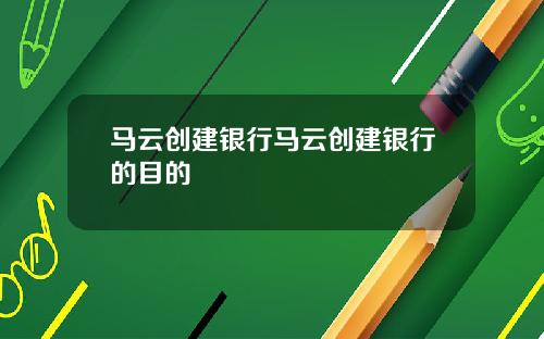 马云创建银行马云创建银行的目的