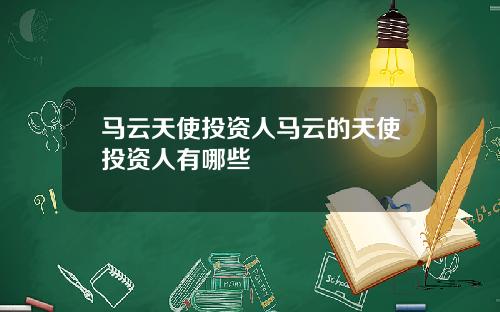 马云天使投资人马云的天使投资人有哪些