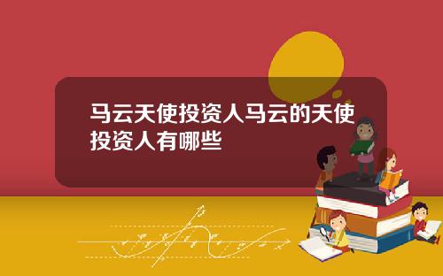 马云天使投资人马云的天使投资人有哪些