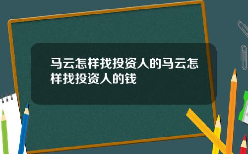 马云怎样找投资人的马云怎样找投资人的钱