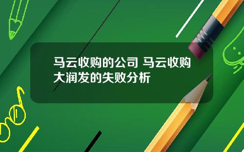 马云收购的公司 马云收购大润发的失败分析