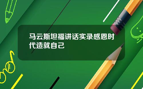 马云斯坦福讲话实录感恩时代造就自己