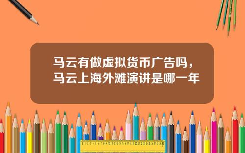 马云有做虚拟货币广告吗，马云上海外滩演讲是哪一年