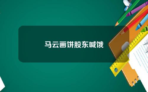 马云画饼股东喊饿