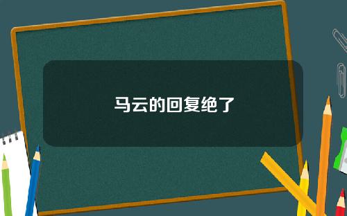 马云的回复绝了