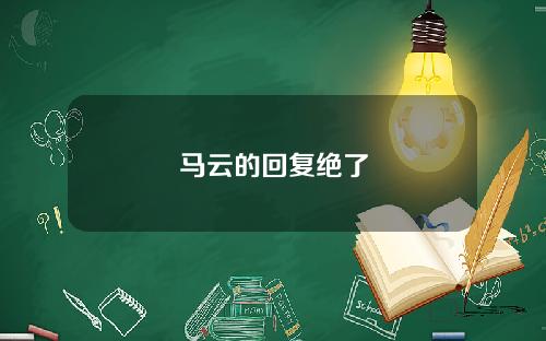 马云的回复绝了