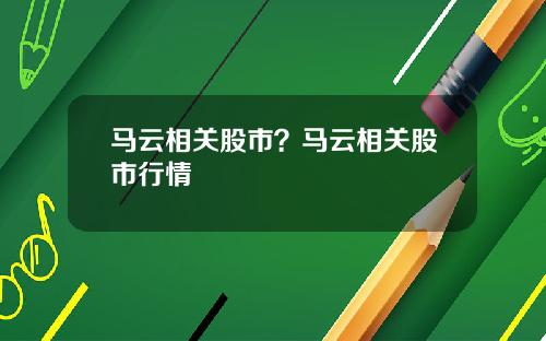 马云相关股市？马云相关股市行情