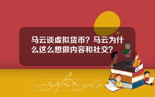 马云谈虚拟货币？马云为什么这么想做内容和社交？