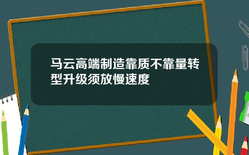 马云高端制造靠质不靠量转型升级须放慢速度