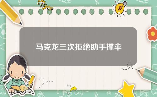 马克龙三次拒绝助手撑伞