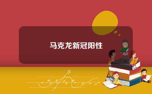 马克龙新冠阳性