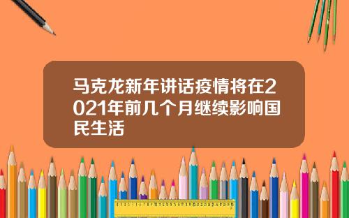 马克龙新年讲话疫情将在2021年前几个月继续影响国民生活