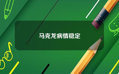 马克龙病情稳定