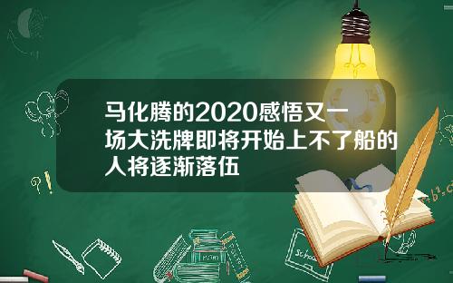 马化腾的2020感悟又一场大洗牌即将开始上不了船的人将逐渐落伍