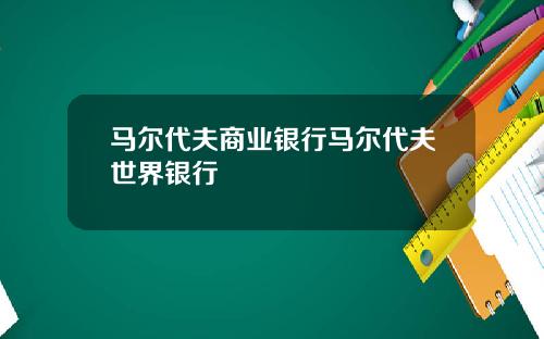马尔代夫商业银行马尔代夫世界银行