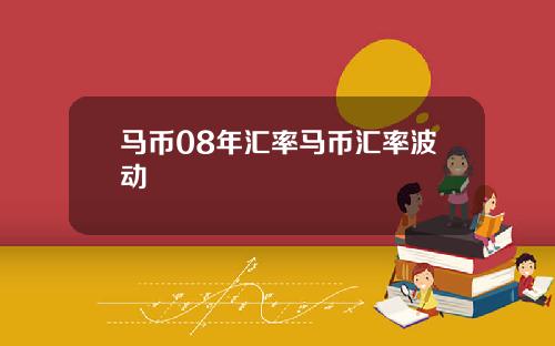 马币08年汇率马币汇率波动