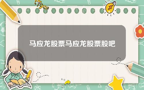 马应龙股票马应龙股票股吧