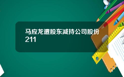 马应龙遭股东减持公司股份211